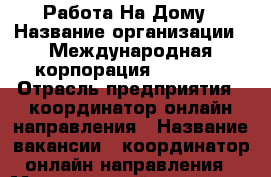 Работа На Дому › Название организации ­ Международная корпорация Avon Inc › Отрасль предприятия ­ координатор онлайн направления › Название вакансии ­ координатор онлайн направления › Минимальный оклад ­ 30 000 › Максимальный оклад ­ 300 000 › Возраст от ­ 18 - Башкортостан респ. Работа » Вакансии   . Башкортостан респ.